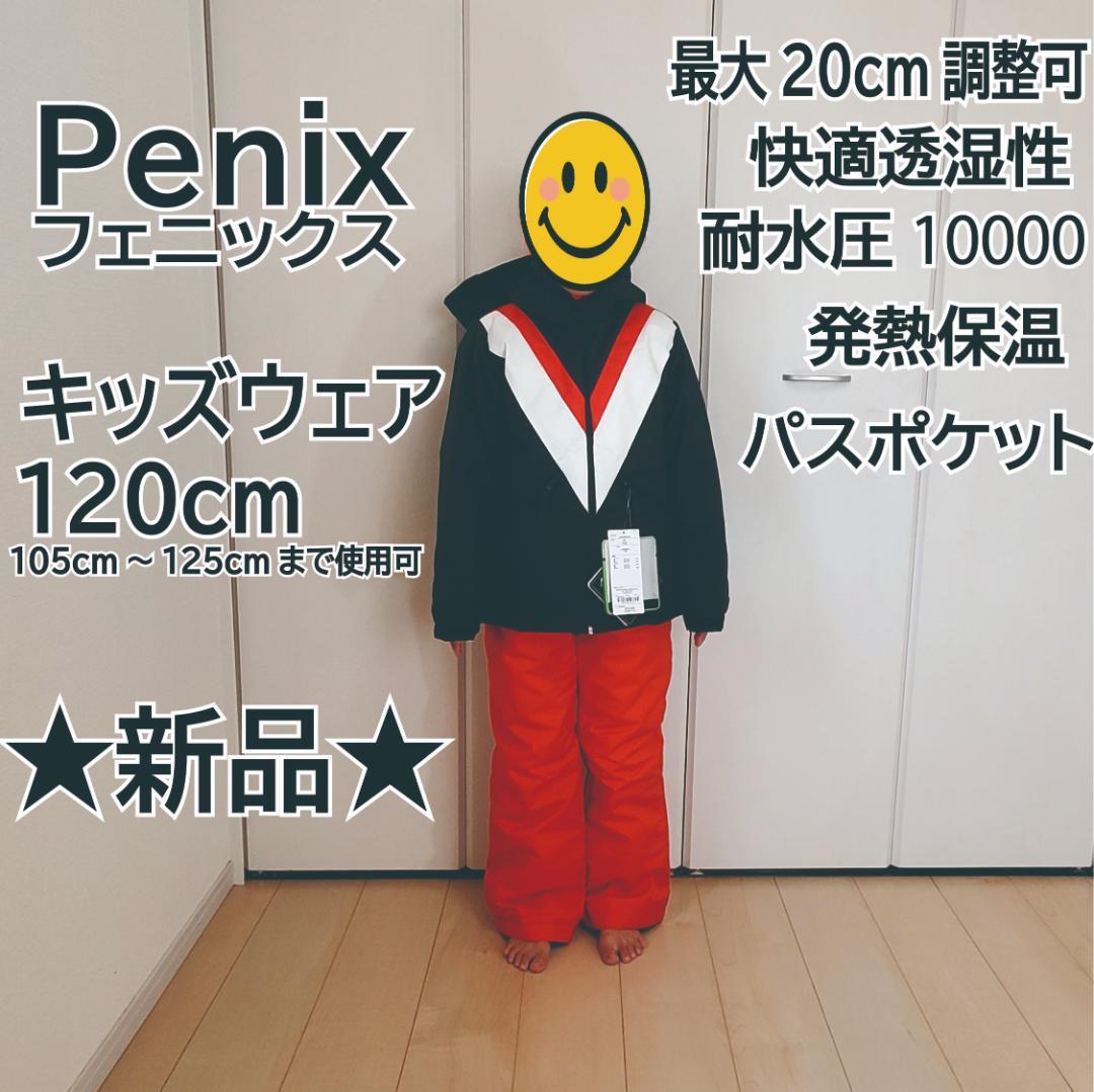 新品ウェア フェニックス子供キッズ120スキーウェア(スノー)上下セット