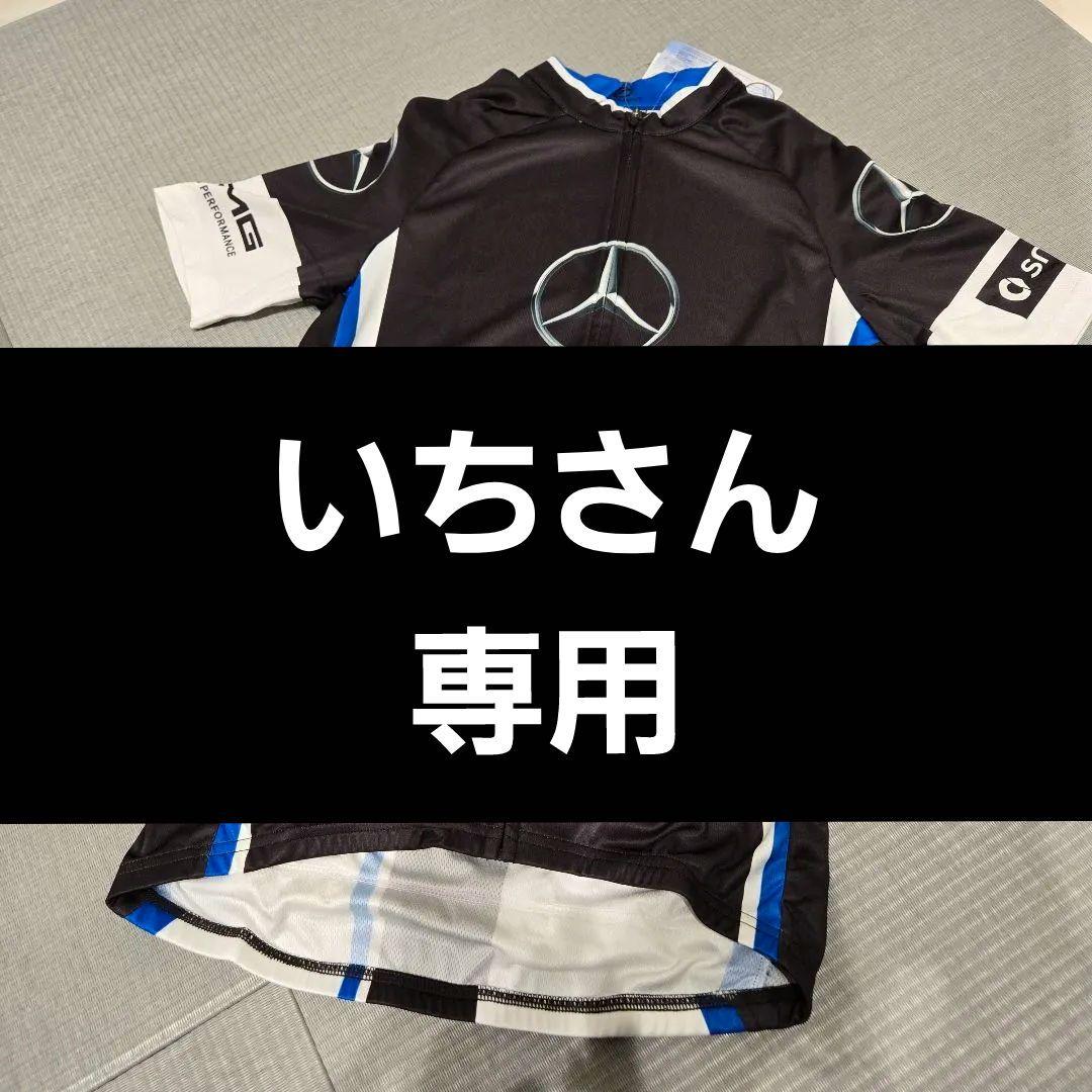 Mercedes-Benz / SUNVOLT サイクルジャージ