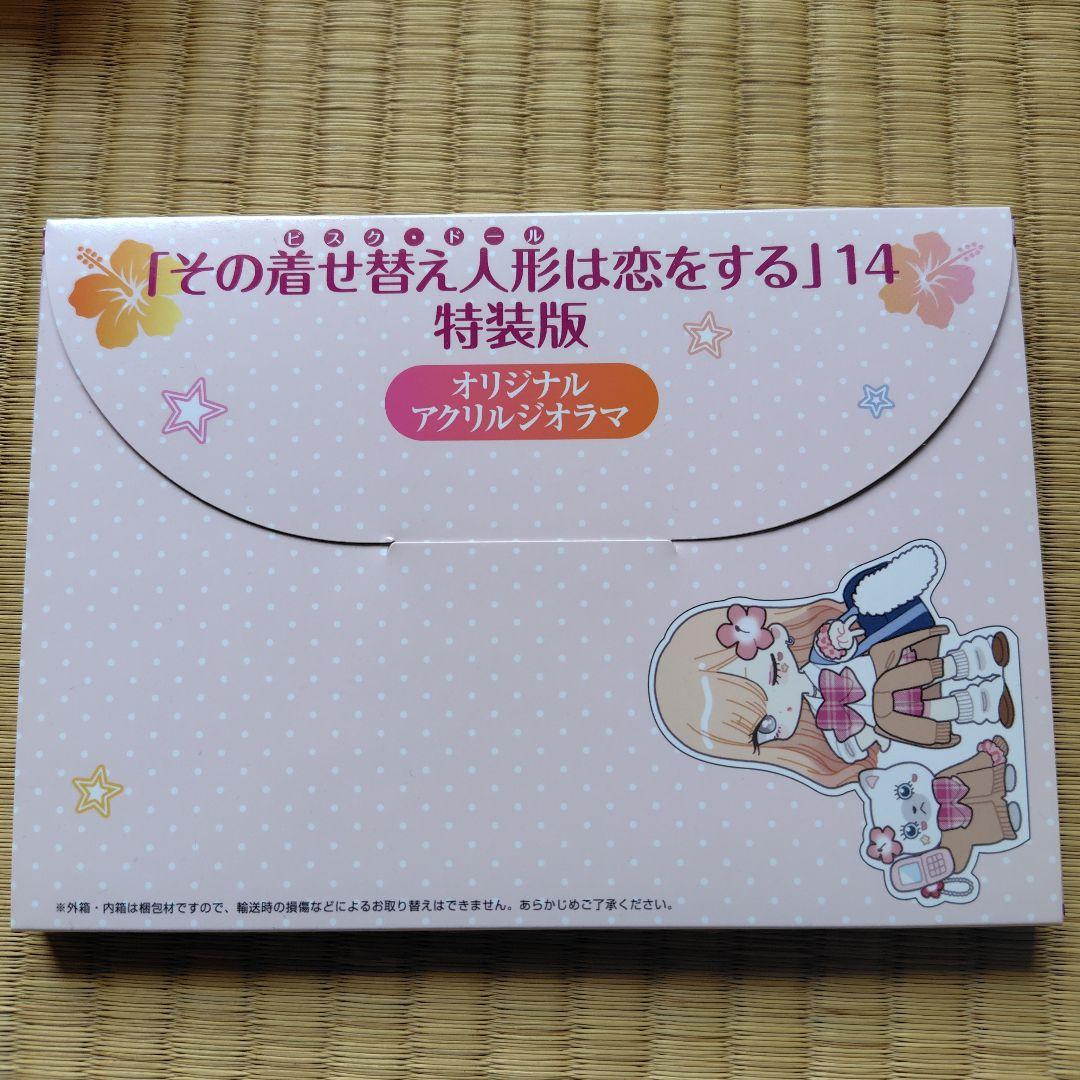 【全巻セット】その着せ替え人形は恋をする 15巻 プラス　おまけ付き