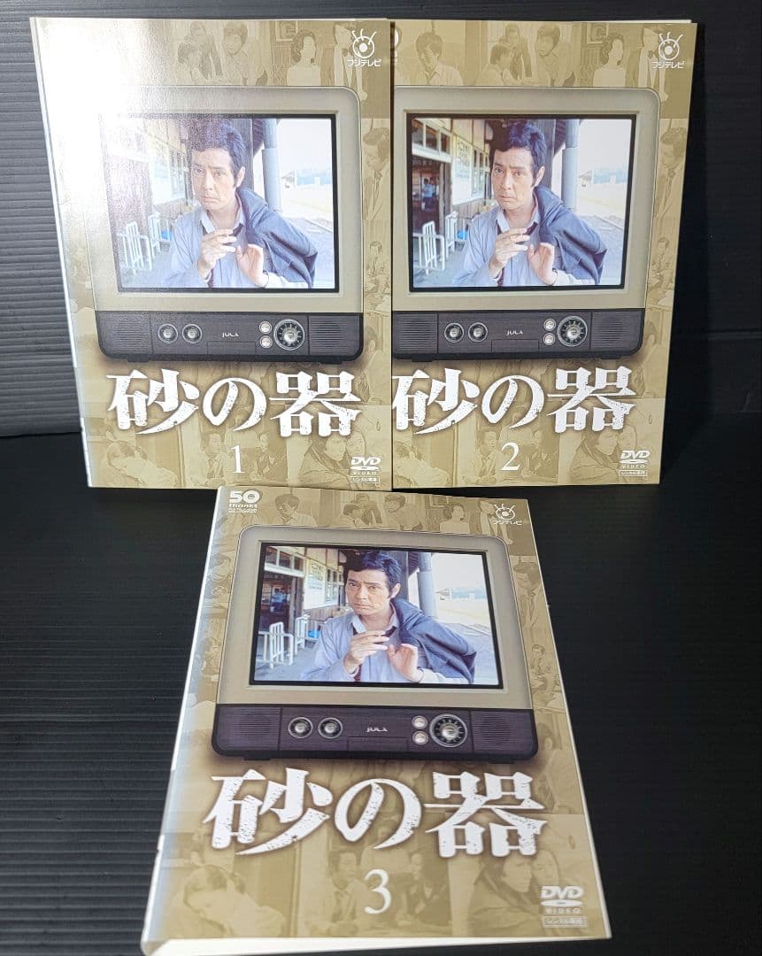 砂の器 全3巻 レンタルDVD 仲代達矢/田村正和