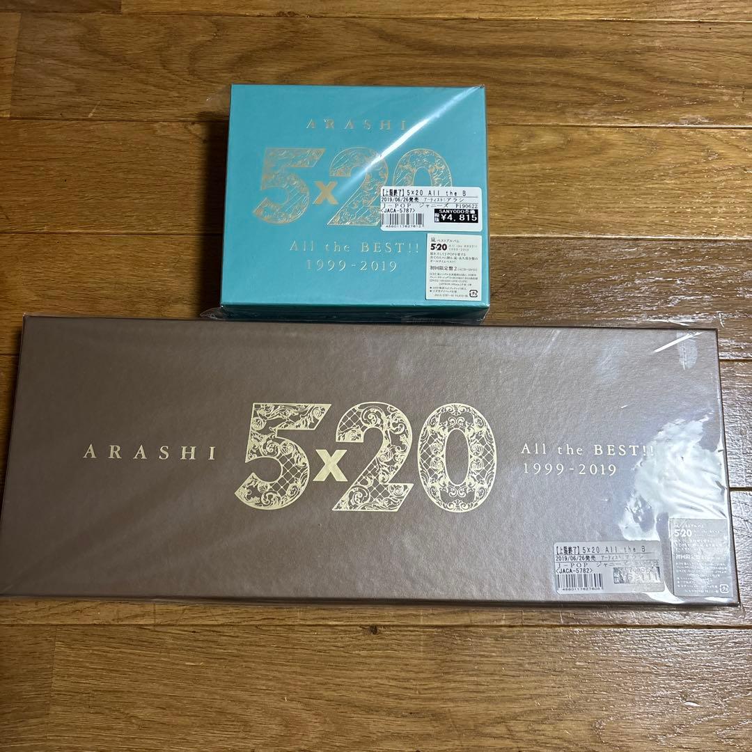 嵐 5×20 all the best!! 初回限定盤1＆2セット