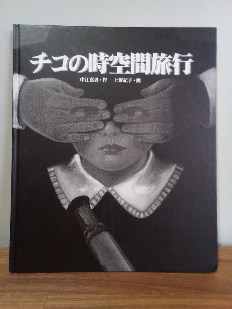 【希少】チコの時空間旅行・作：中江嘉男・画：上野紀子　絵本