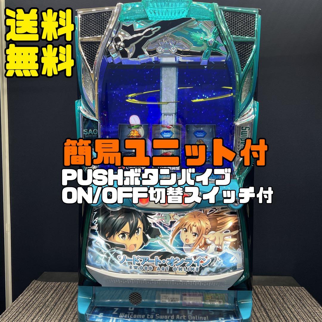 ソードアートオンライン　スマスロ実機　簡易ユニット付　送料無料