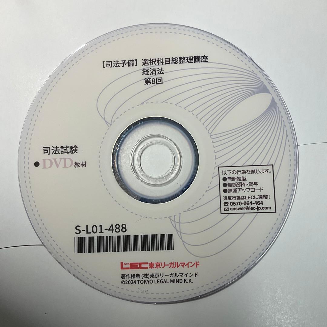LEC 司法試験 予備試験 選択科目総整理講座2025経済法 DVDのみ