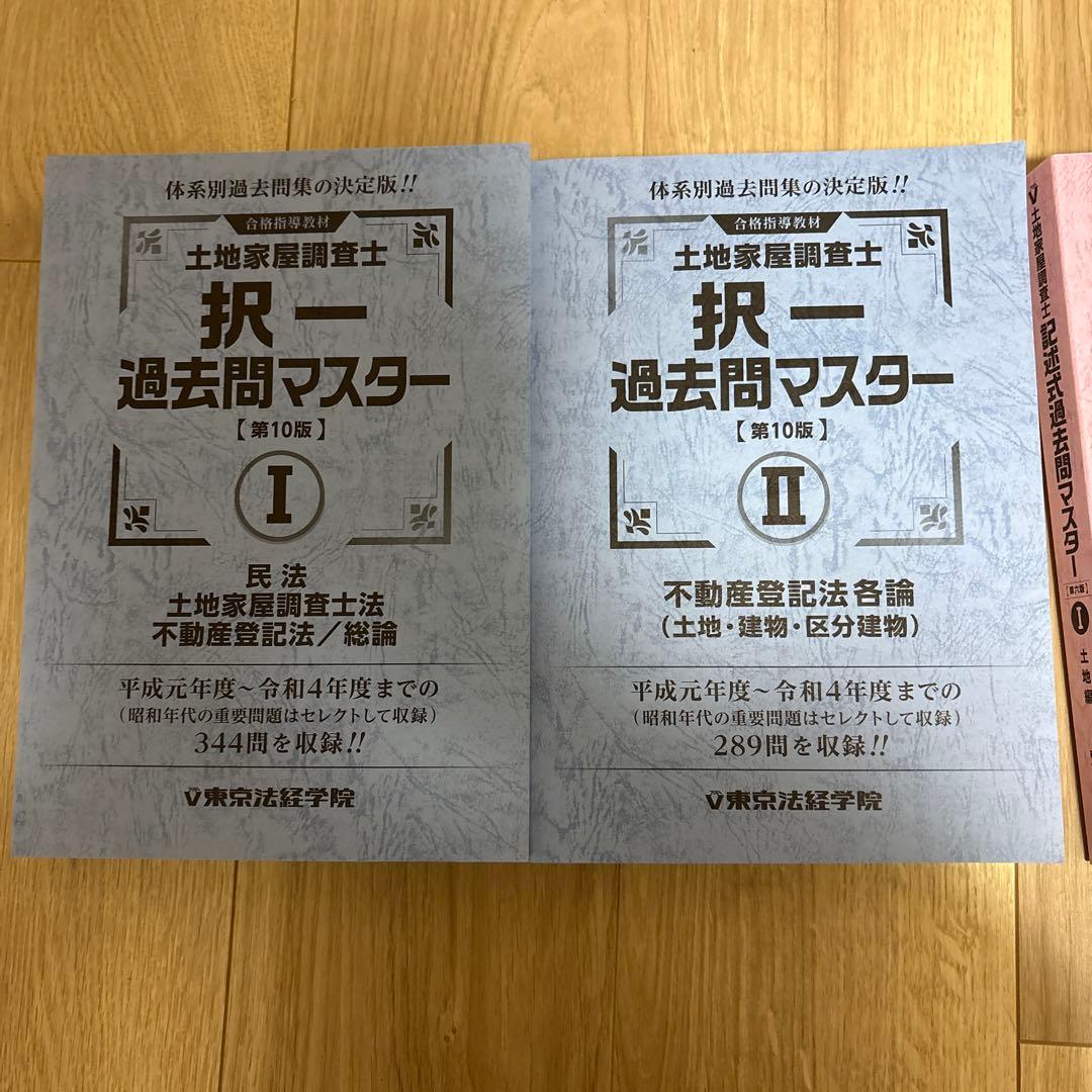 土地家屋調査士 択一過去問マスター 第10版と記述式過去問マスター第6版