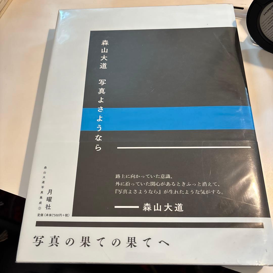 森山大道 写真よさようなら　月曜社
