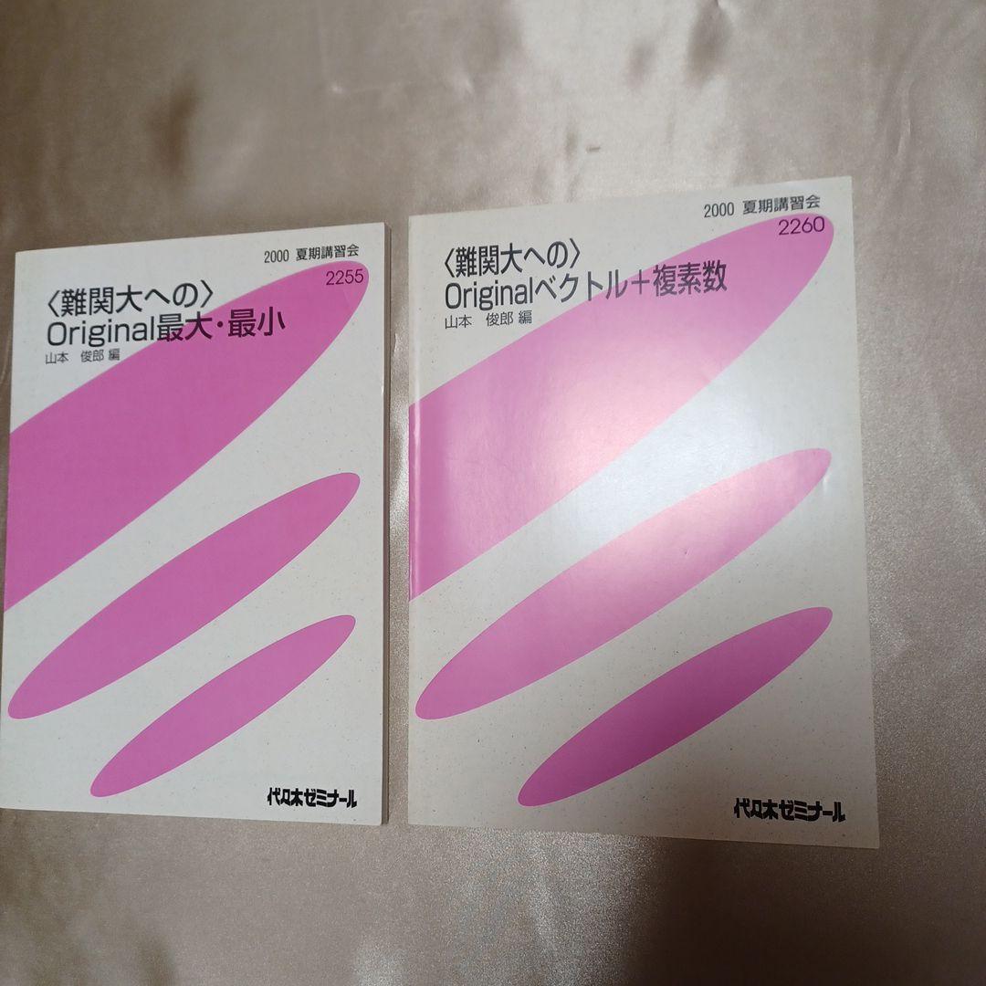 難関大へのOriginal数学