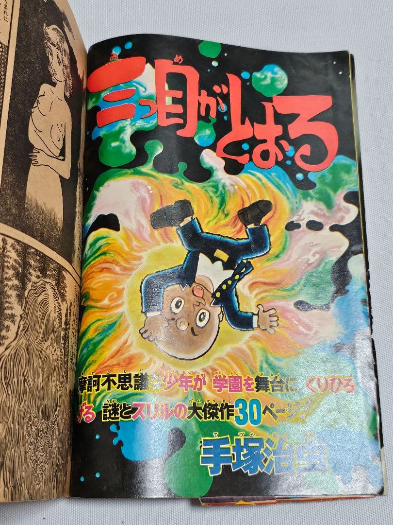 週刊少年マガジン　1974年　28号　手塚治虫　三つ目がとおる　読み切り