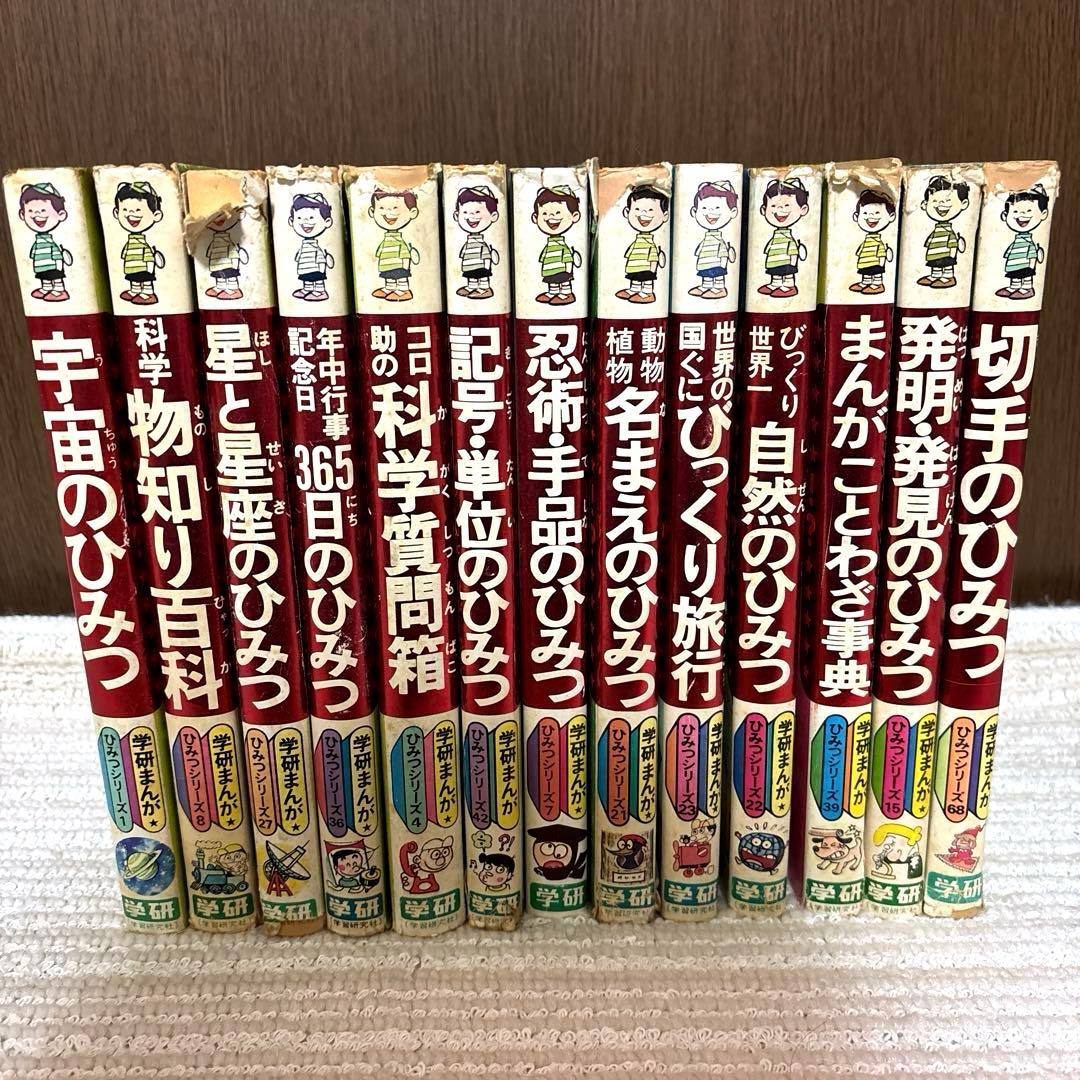 【昭和レトロ】学研まんが　ひみつシリーズ 13冊セット