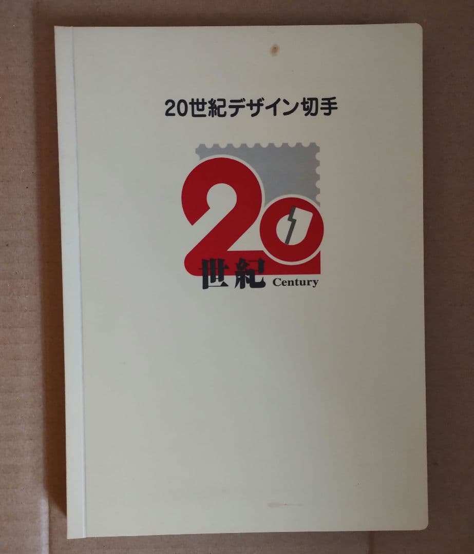 20世紀デザイン切手 コレクション