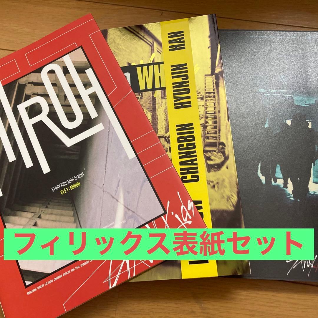 straykids フィリックス セット