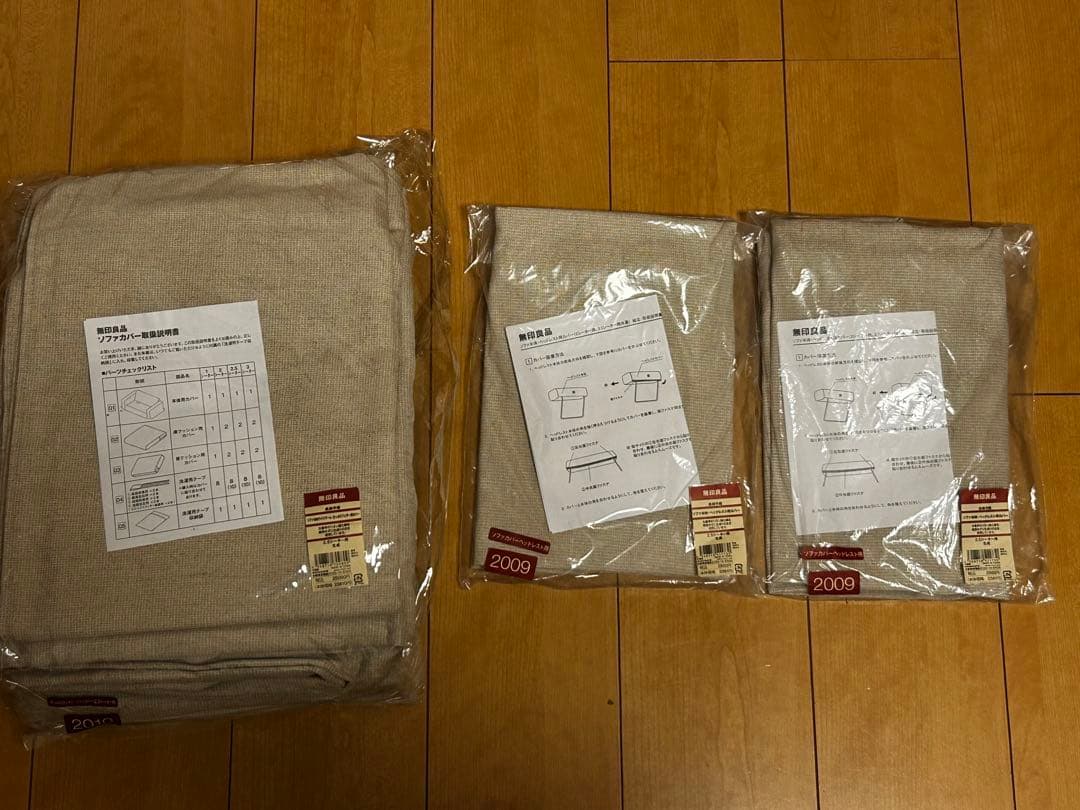 新品　無印良品　2.5シーターソファカバー　ベージュ　2010