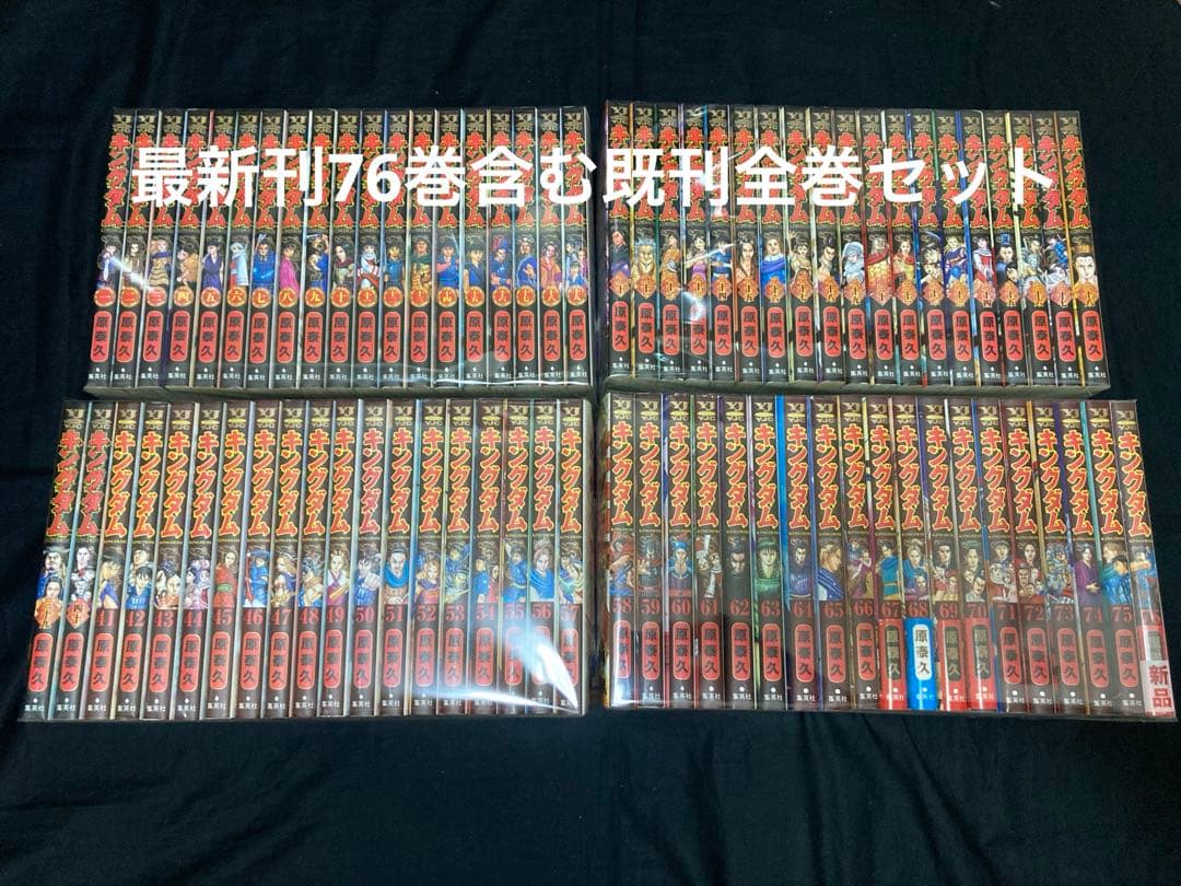 【送料無料】 キングダム 1〜76巻　既刊 全巻セット　 原泰久
