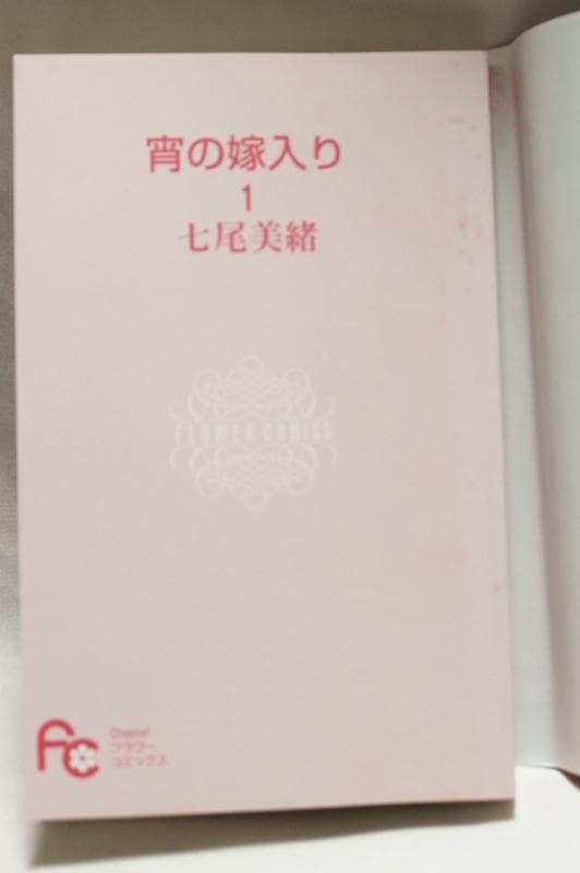 【サイン本】　宵の嫁入り　1巻　七尾美緒　直筆イラスト入り　希少