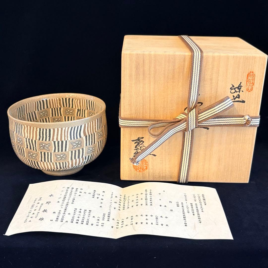 水野教雄作　練り込み抹茶椀
