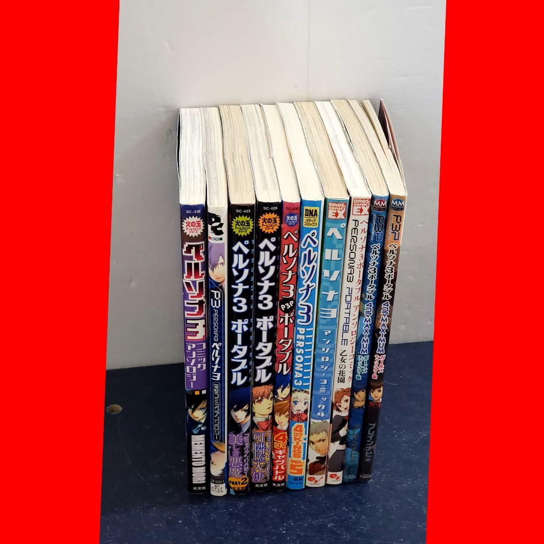 【希少品】ペルソナ3　漫画　全巻　セット