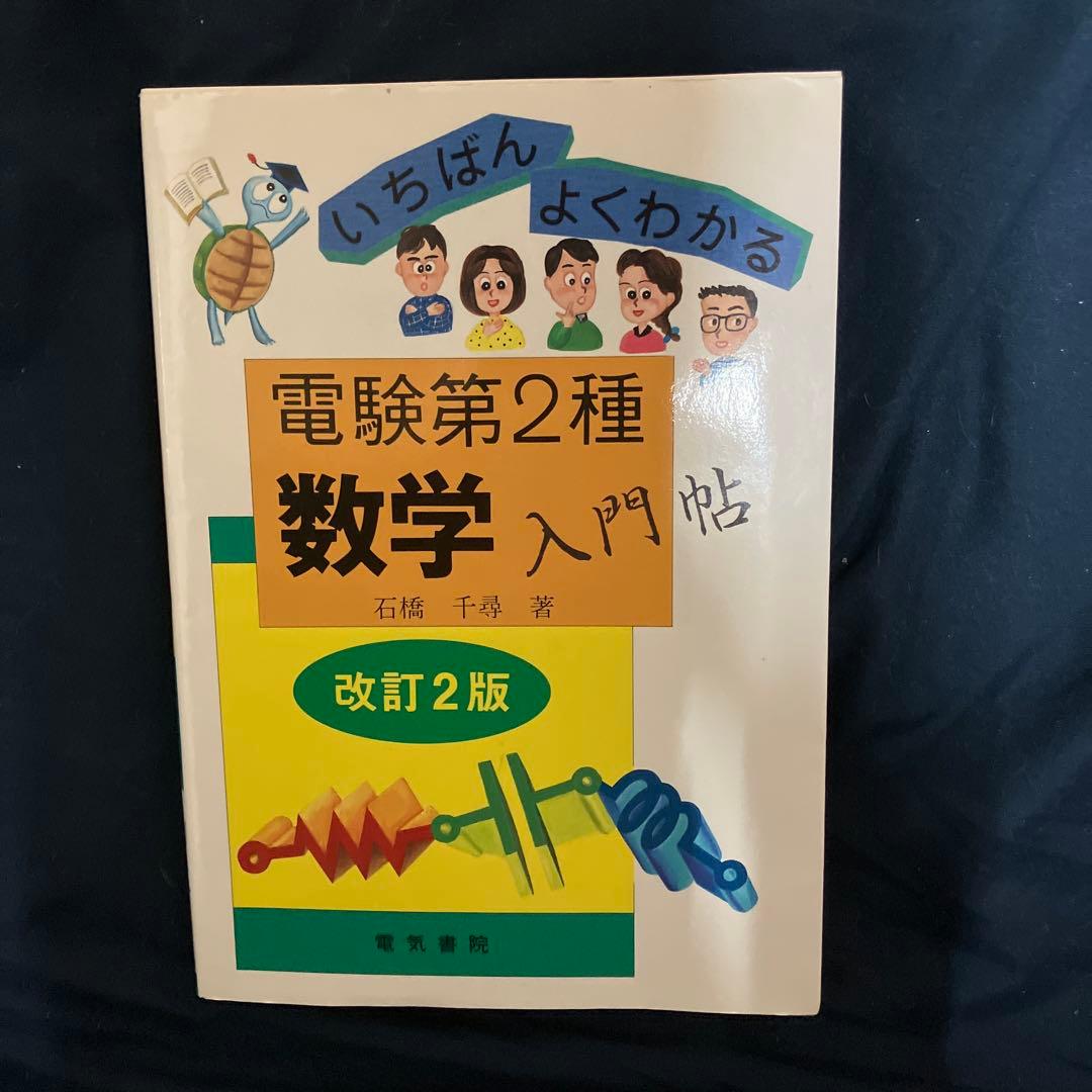 【値下げ】‼️電験2種一次試験参考書　5冊