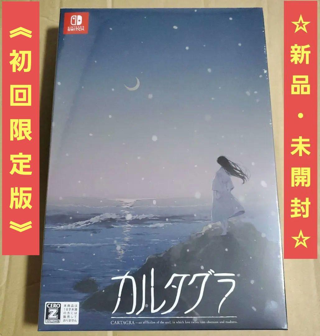 《新品・未開封》Switch カルタグラ 初回限定版　CARTAGRA