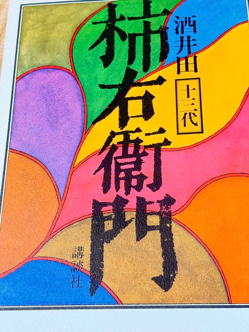 十三代酒井田柿右衛門　作品集　講談社