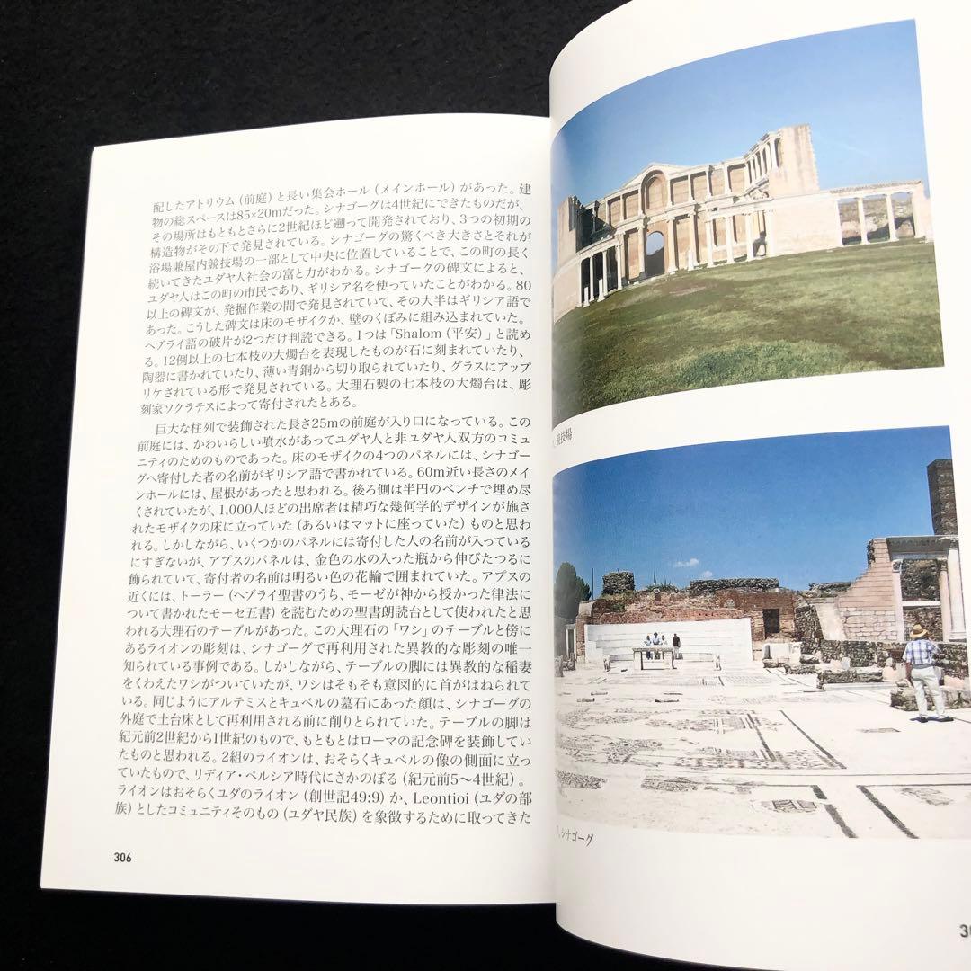 「聖書の中のトルコ 小アジアのユダヤ教・キリスト教遺跡ガイド」マーク・ウィルソン