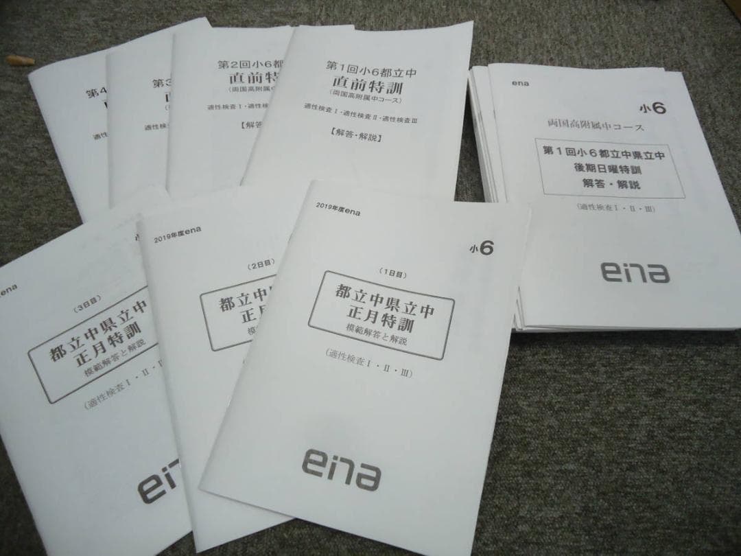 ena 2019年度 6年　都立中　両国高付属中コース　後期日曜特訓/直前/正月
