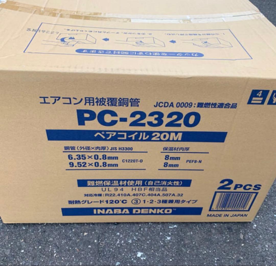 限定特価！因幡ペアコイル二分三分　PC2320 20m 2巻