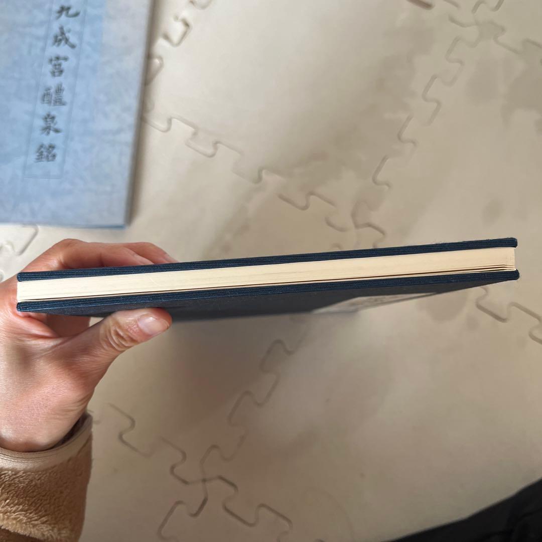 青蘭社発行　九成宮醴泉銘　著者柳田泰雲