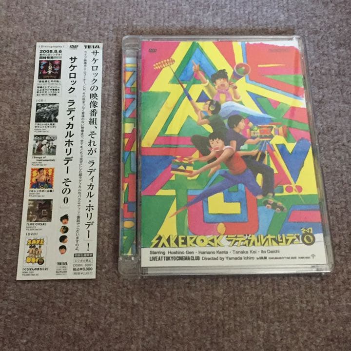 サケロック SAKEROCK ラディカル・ホリデー その0 星野源