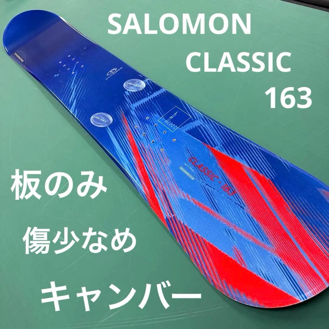 SALOMON CLASSIC - 163 スノーボード 板のみ