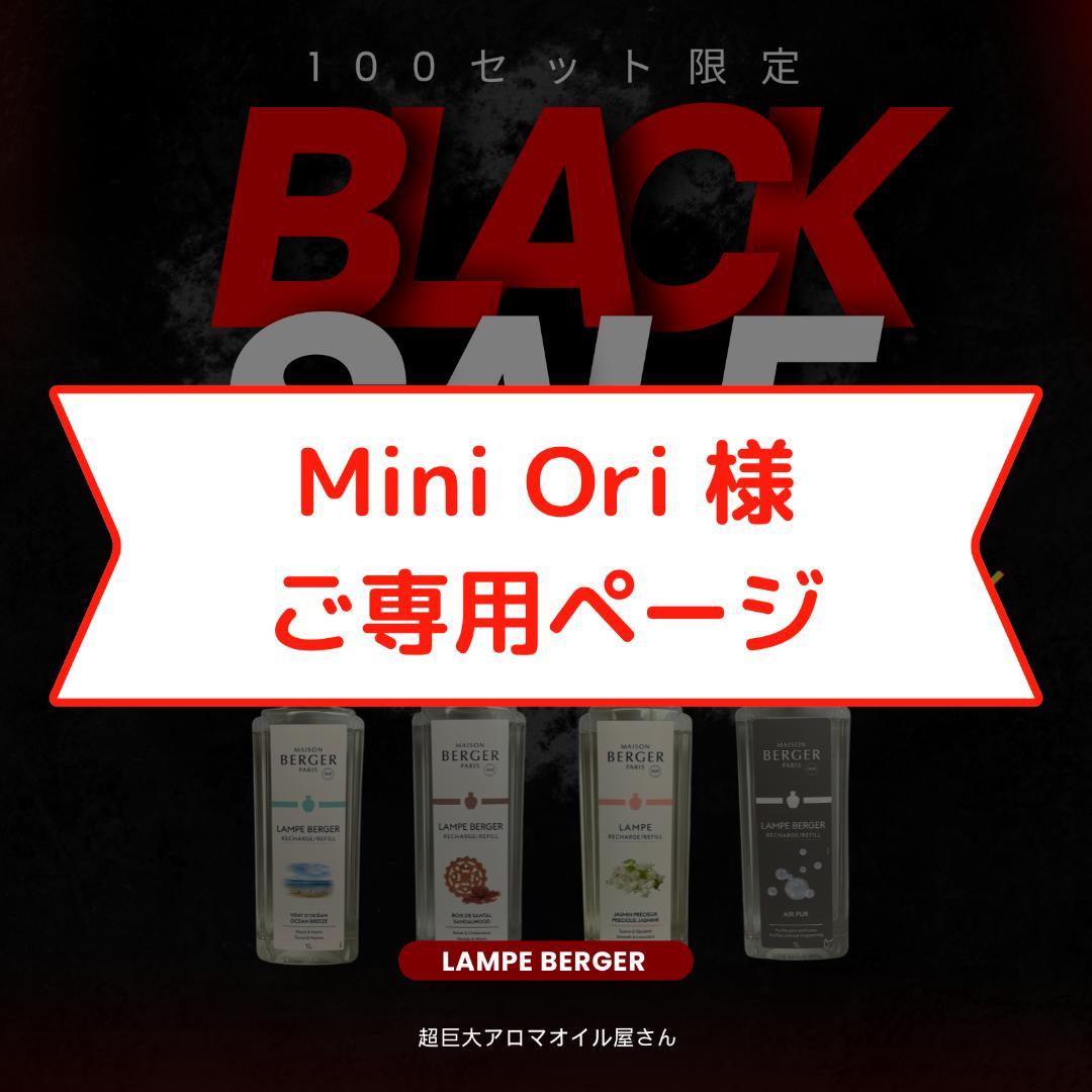 【Mini Ori】1L(2,980円)×4本、ランプベルジェ オイル
