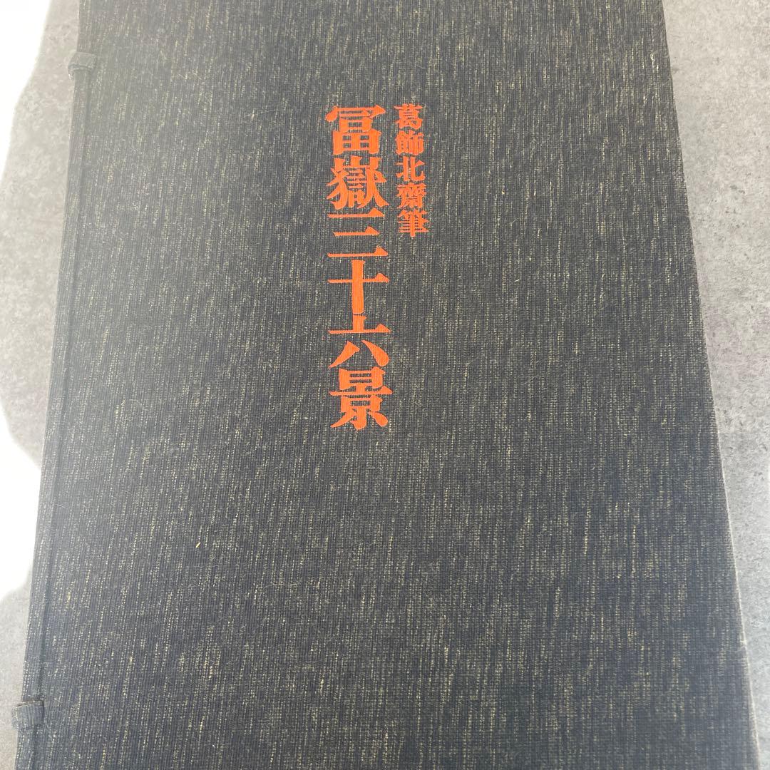 富嶽三十六景　葛飾北斎　全集浮世絵版画