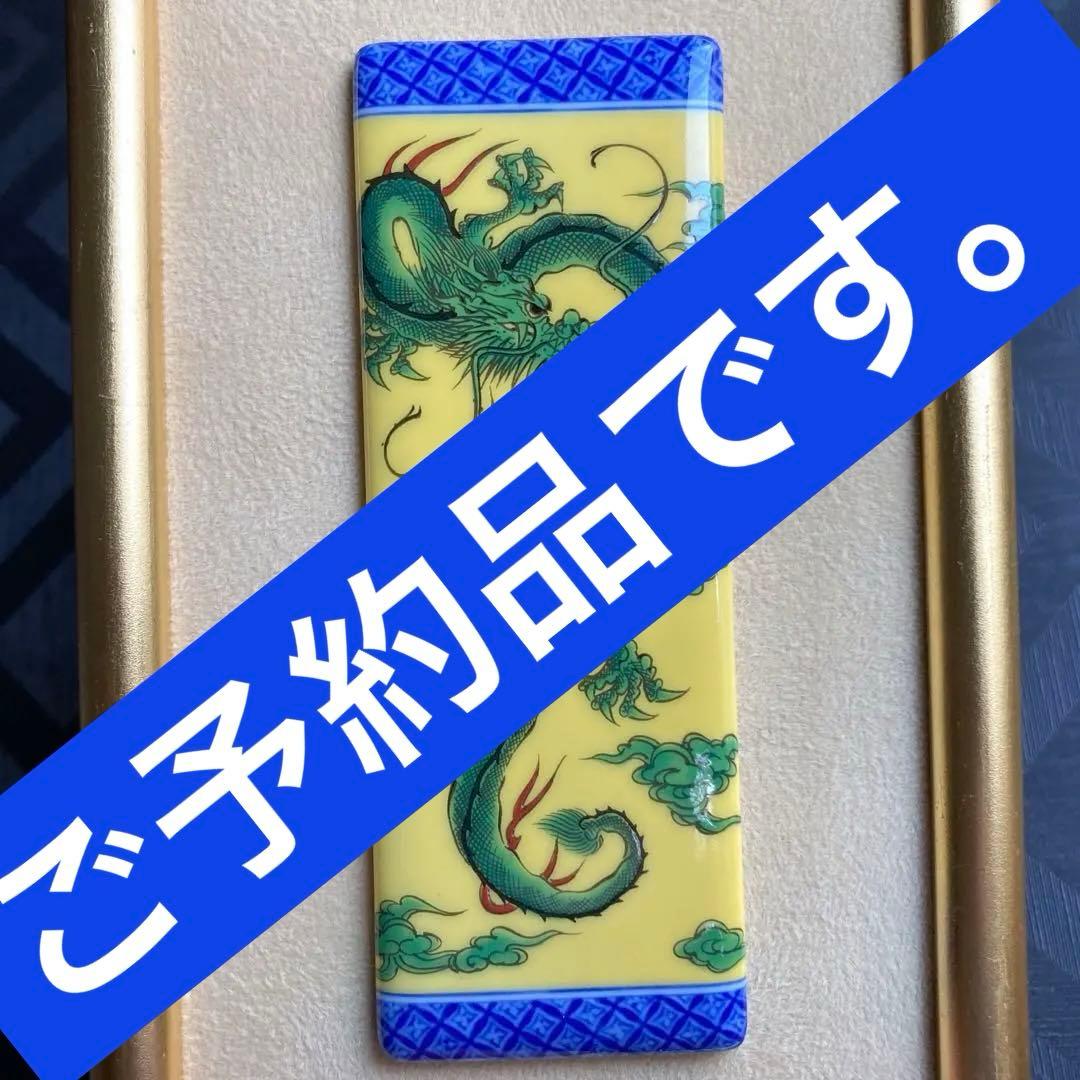 深川製磁　黄地龍　陶板　ミニ