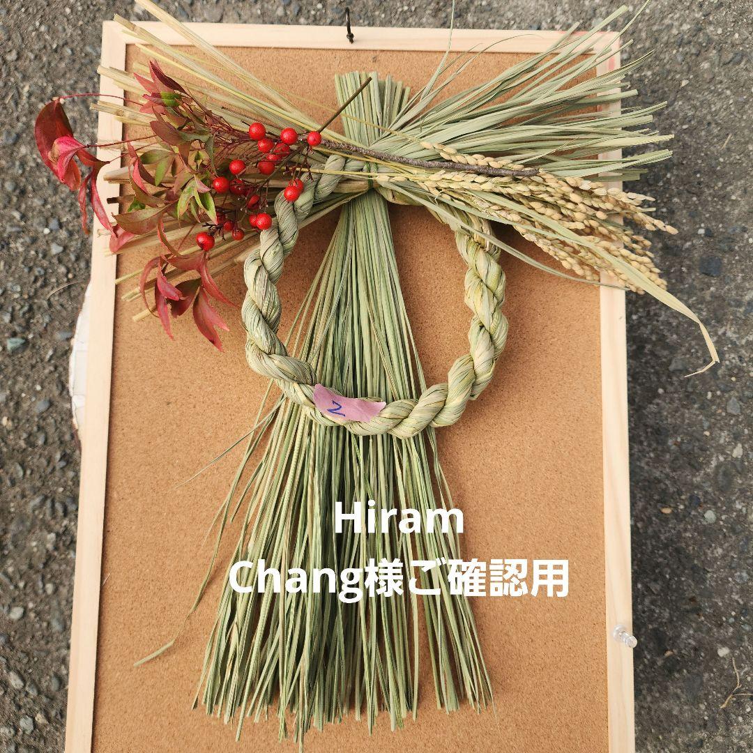 Hiram Chang様ご確認用 しめ縄飾りパーツセットお野菜その他同梱