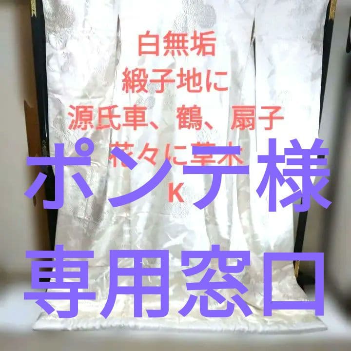 白無垢 緞子地 源氏車 鶴 扇子花々と草木K