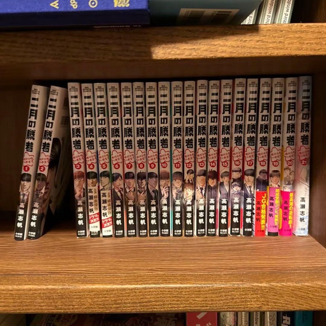 二月の勝者 全21巻セット