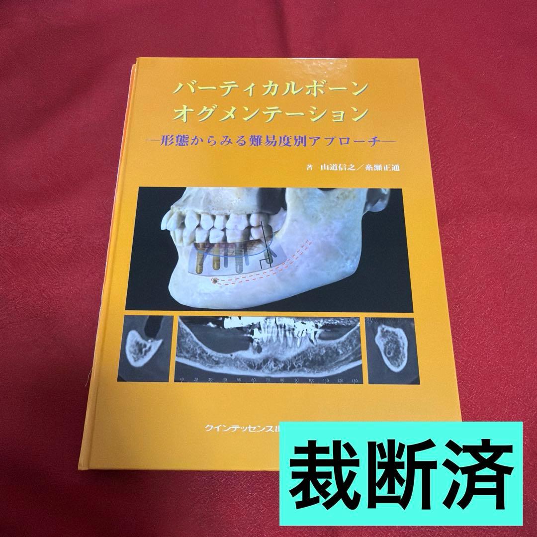 【裁断済】バーティカルボーンオグメンテーション
