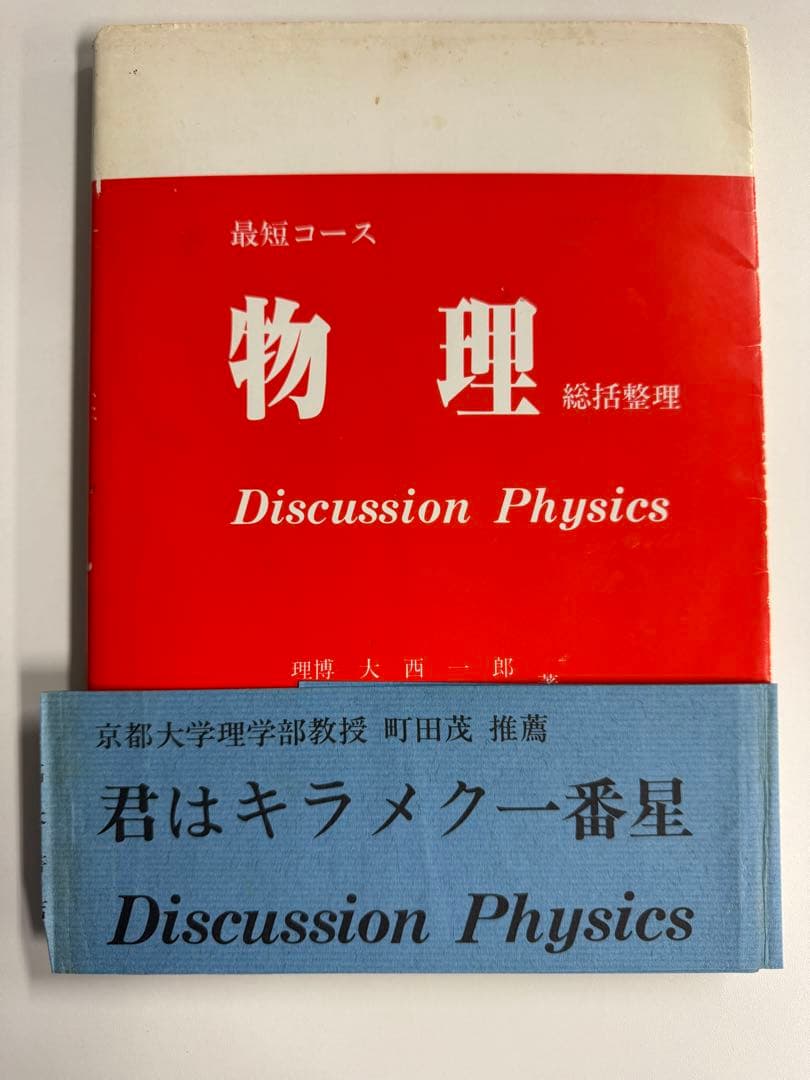 最短コース　物理　総括整理