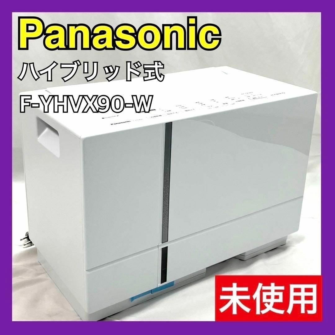 【未使用】 パナソニック 衣類乾燥除湿機 F-YHVX90-W ハイブリッド式