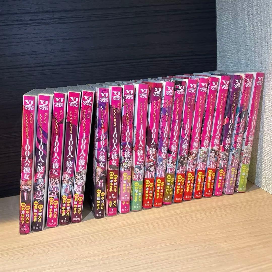 君のことが大大大大大好きな100人の彼女（100カノ）1〜19巻セット