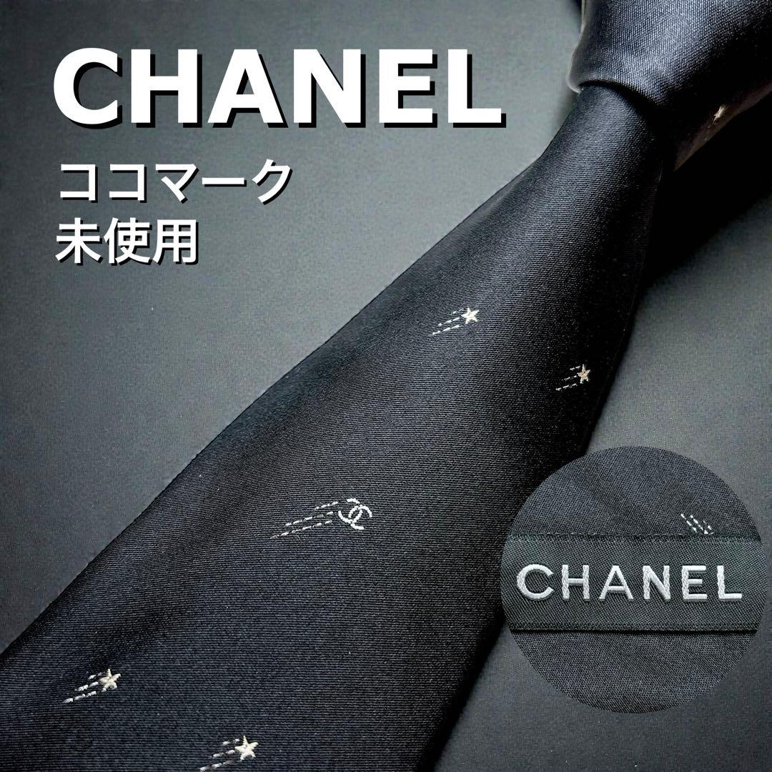 未使用 CHANEL ブラックタイ ココマーク 流れ星 ラメ入り 希少 ソリッド