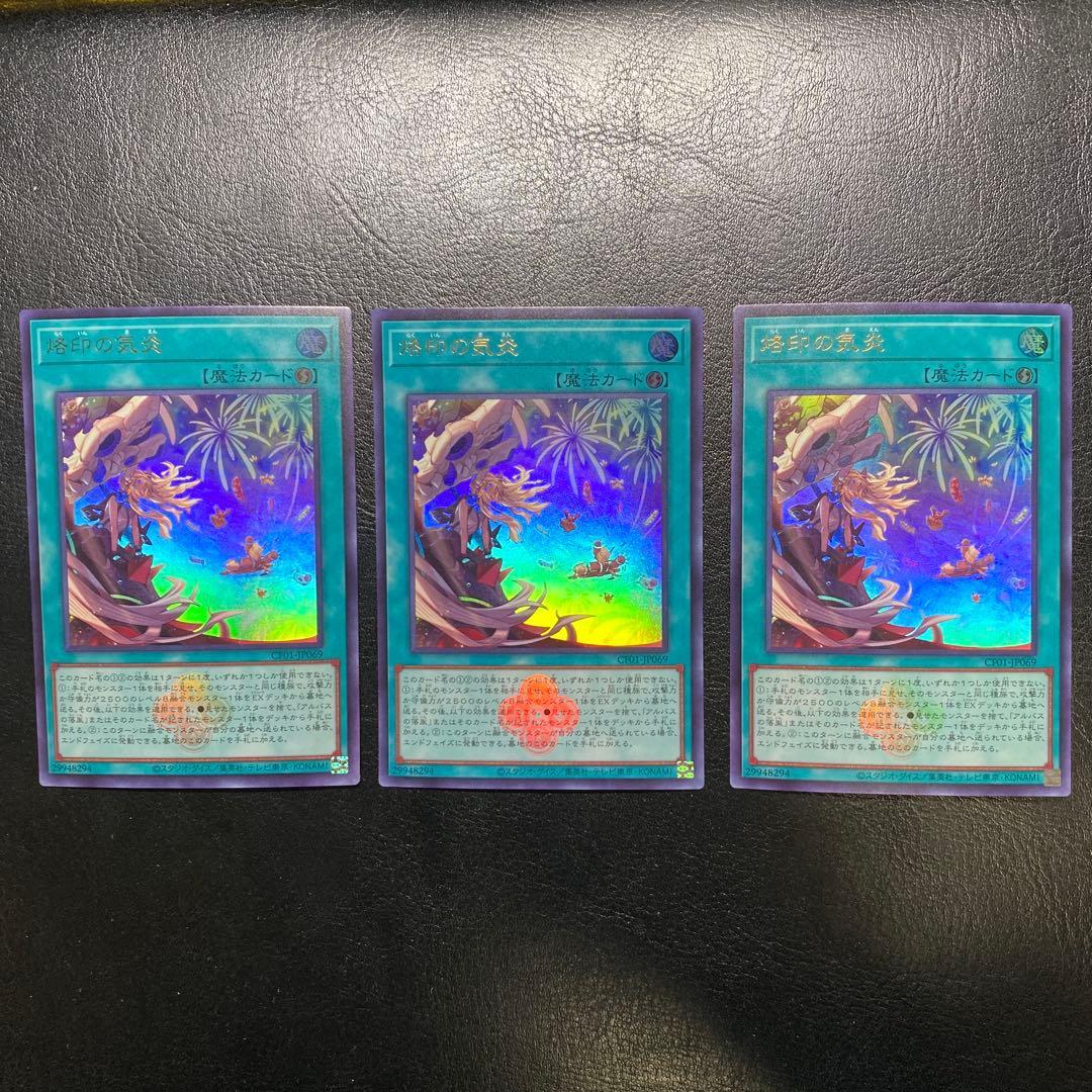 遊戯王　烙印の気炎　白の物語　ウルトラレア ロゴ入り　3枚セット