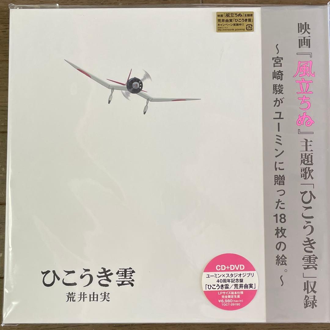 ユーミン✖️スタジオジブリ「ひこうき雲」40周年記念盤CD＋DVD＋LPサイズ絵本