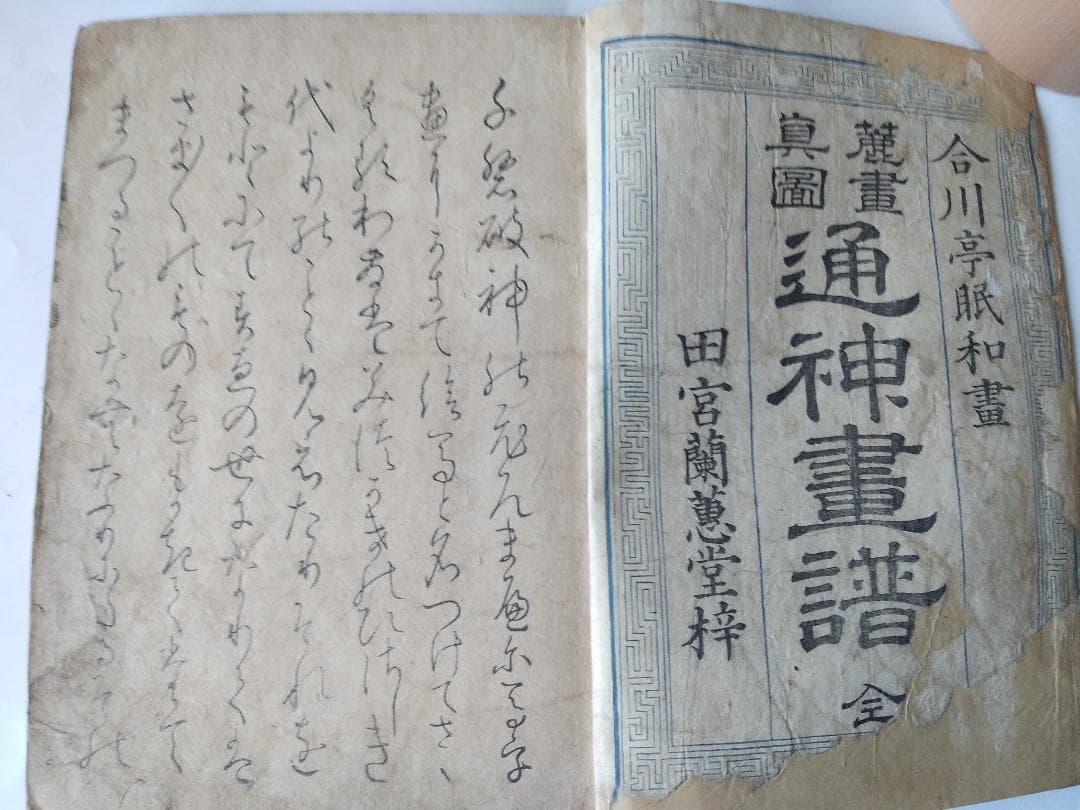 『 通神画譜 通神畫譜 』合川亭眠和 画 柿のやのあるじ 序文 文政二年 珍品本