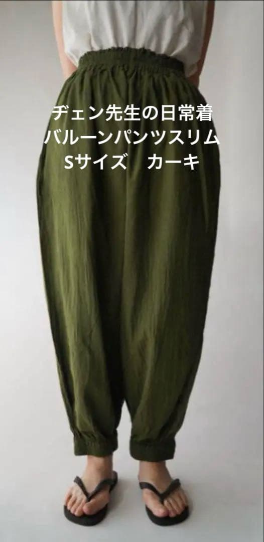 ヂェン先生の日常着 バルーンパンツスリム　　　　　　　　　　　Sサイズ カーキ