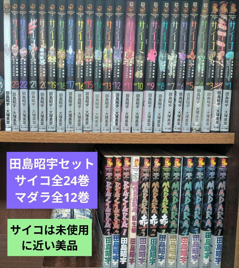 田島昭宇　多重人格探偵サイコ全24巻　マダラ全12巻　セット