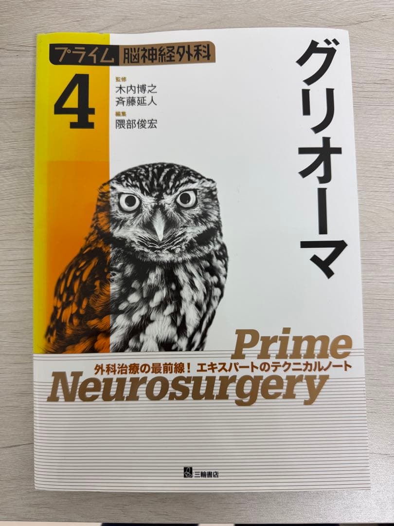 プライム脳神経外科 外科治療の最前線!エキスパートのテクニカルノート 4