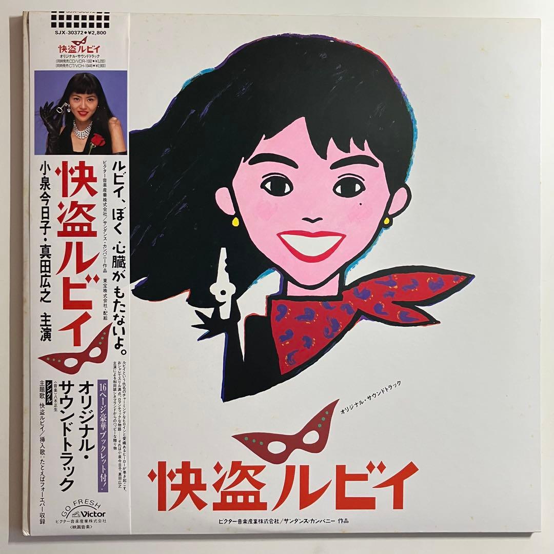 LP　怪盗ルビイ　小泉今日子　レコード　サントラ　大滝詠一　ブックレット2冊