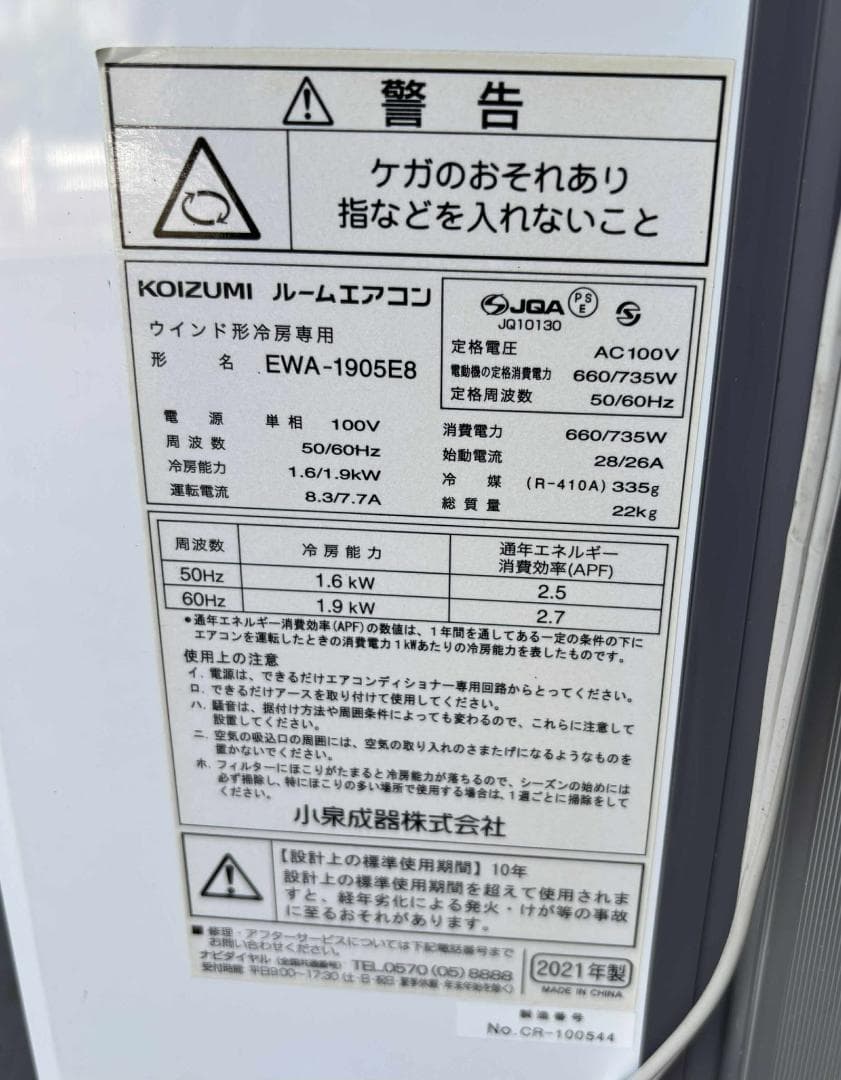 KOIZUMI 窓用エアコンEWA-1905E8 2021年製 Used/キレイ