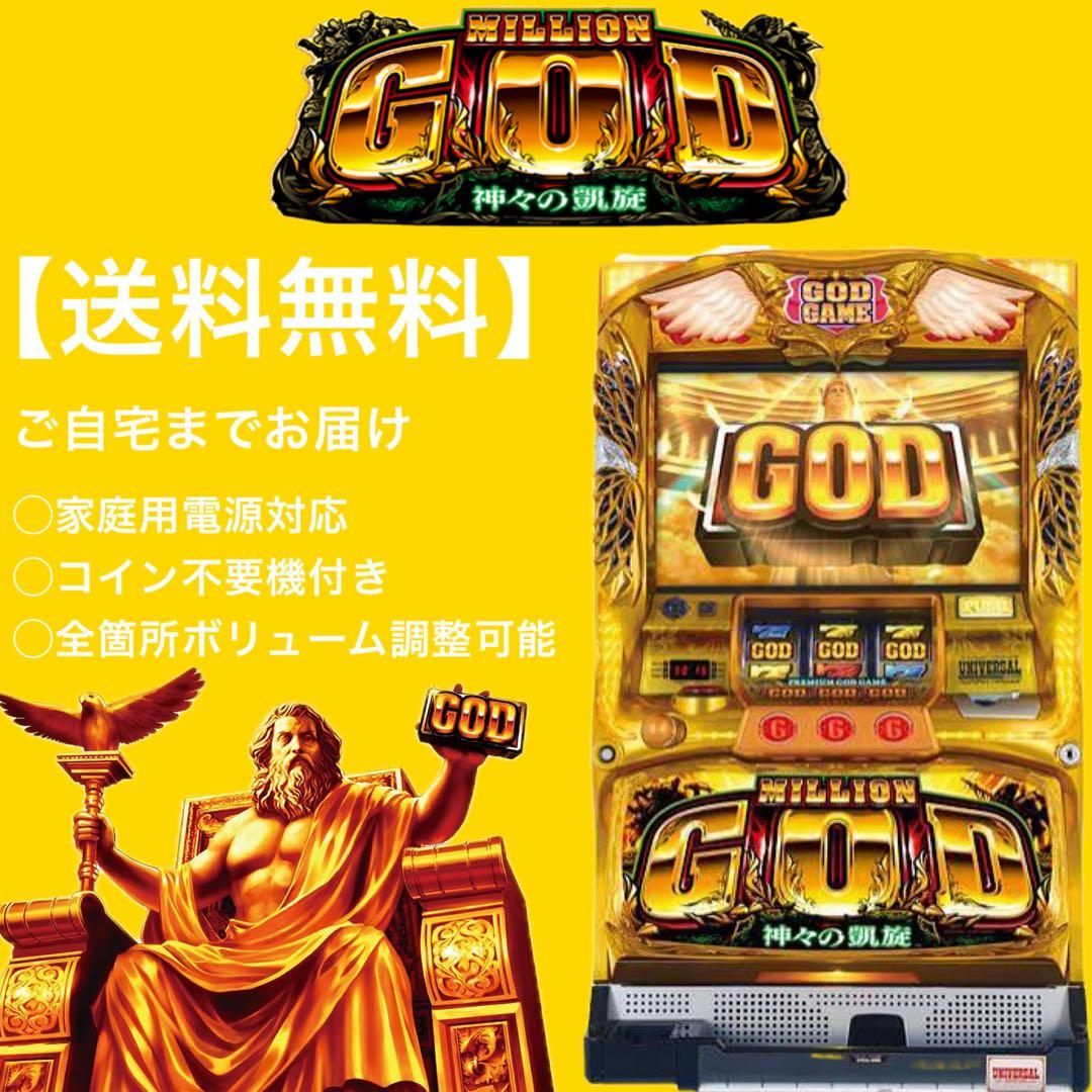 【送料無料】ミリオンゴッド神々の凱旋　5号機　パチスロ　実機