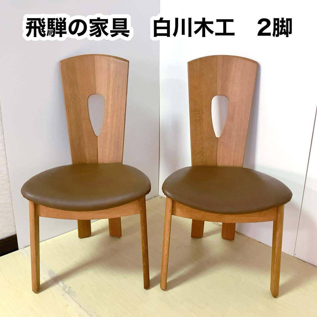飛騨の家具　白川木工　シラカワ　ダイニングチェア　2脚セット　木製チェア